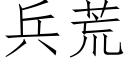 兵荒 (仿宋矢量字庫)