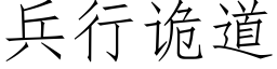 兵行詭道 (仿宋矢量字庫)