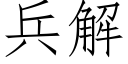 兵解 (仿宋矢量字庫)