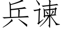 兵谏 (仿宋矢量字库)