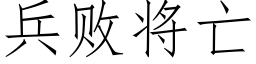 兵敗将亡 (仿宋矢量字庫)