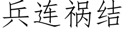 兵連禍結 (仿宋矢量字庫)