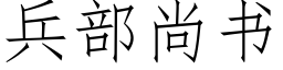 兵部尚書 (仿宋矢量字庫)