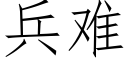 兵难 (仿宋矢量字库)