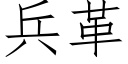 兵革 (仿宋矢量字庫)