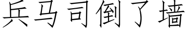 兵馬司倒了牆 (仿宋矢量字庫)