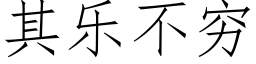 其乐不穷 (仿宋矢量字库)