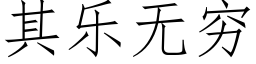 其乐无穷 (仿宋矢量字库)