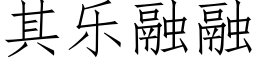 其樂融融 (仿宋矢量字庫)