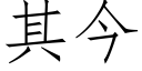 其今 (仿宋矢量字庫)