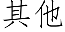 其他 (仿宋矢量字庫)