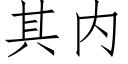 其内 (仿宋矢量字庫)