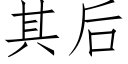 其後 (仿宋矢量字庫)