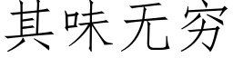 其味无穷 (仿宋矢量字库)