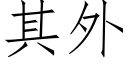 其外 (仿宋矢量字库)