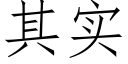 其實 (仿宋矢量字庫)