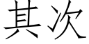 其次 (仿宋矢量字库)