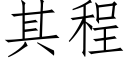 其程 (仿宋矢量字庫)