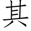 其 (仿宋矢量字庫)