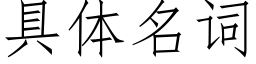 具体名词 (仿宋矢量字库)