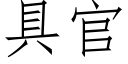 具官 (仿宋矢量字庫)