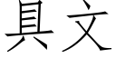 具文 (仿宋矢量字库)