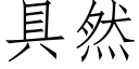 具然 (仿宋矢量字库)