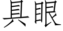 具眼 (仿宋矢量字库)