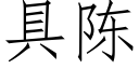 具陳 (仿宋矢量字庫)