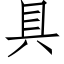 具 (仿宋矢量字庫)