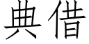 典借 (仿宋矢量字库)