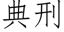 典刑 (仿宋矢量字库)