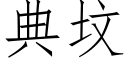 典墳 (仿宋矢量字庫)