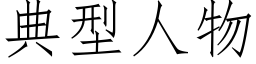 典型人物 (仿宋矢量字库)