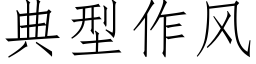 典型作风 (仿宋矢量字库)