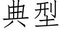 典型 (仿宋矢量字库)