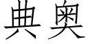 典奥 (仿宋矢量字库)