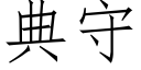 典守 (仿宋矢量字庫)