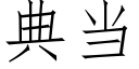 典当 (仿宋矢量字库)