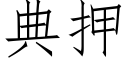 典押 (仿宋矢量字库)