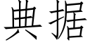 典據 (仿宋矢量字庫)