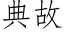 典故 (仿宋矢量字庫)