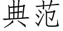 典範 (仿宋矢量字庫)