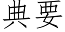 典要 (仿宋矢量字庫)