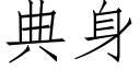 典身 (仿宋矢量字庫)