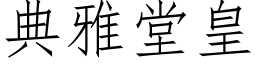 典雅堂皇 (仿宋矢量字庫)