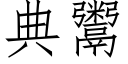 典鬻 (仿宋矢量字库)