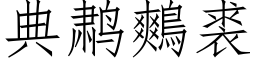 典鹔鷞裘 (仿宋矢量字库)