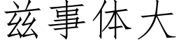 兹事体大 (仿宋矢量字库)