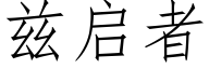 茲啟者 (仿宋矢量字庫)